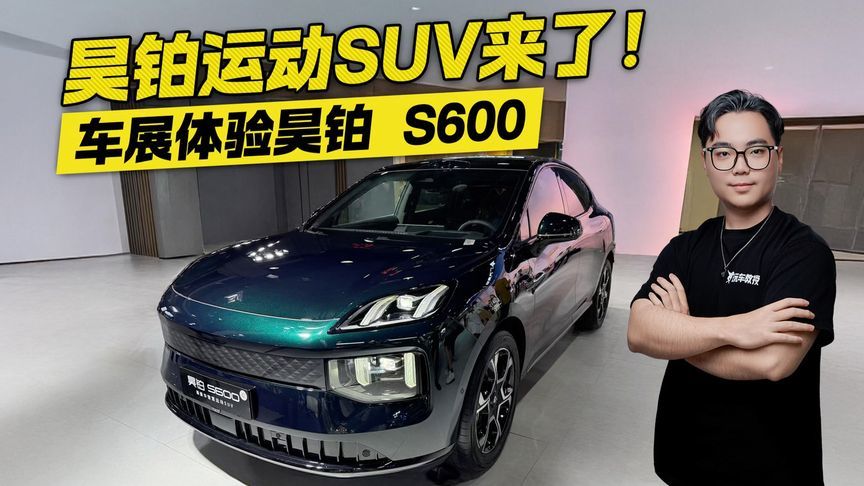 昊铂的运动SUV来了！车展体验昊铂S600