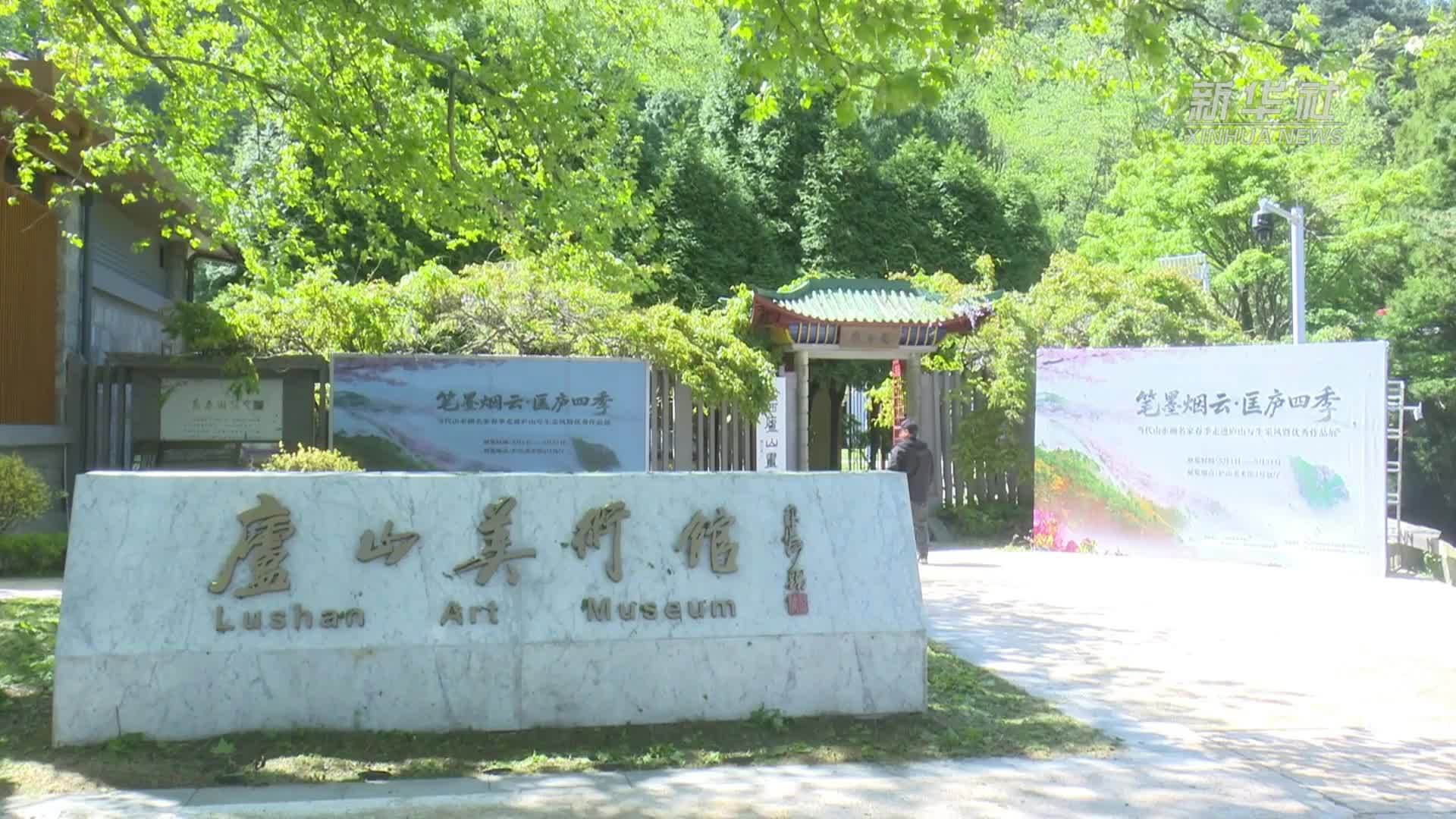 当代山水画名家庐山写生采风作品展于“五一”开展