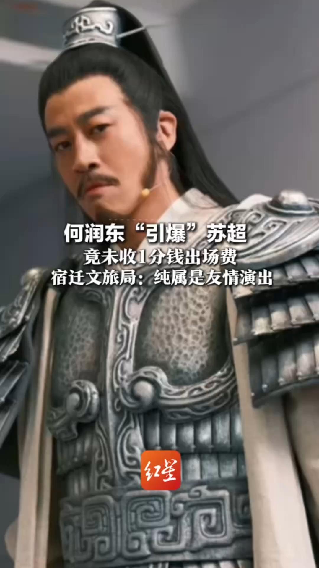 何润东“引爆”苏超 竟未收1分钱出场费 宿迁文旅局：纯属是友情演出 何润东以“西楚霸王”造型巡游全场为其加油
