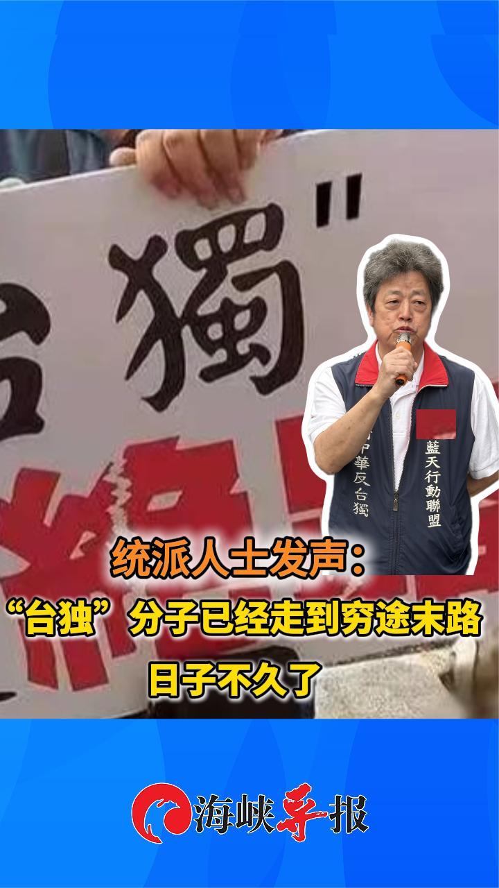 统派人士发声：“台独”分子已经走到穷途末路，日子不久了