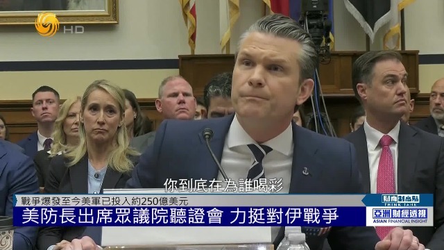 美部分弹药存储降至“危险水平”，美防长出席众议院听证会，力挺对伊战争