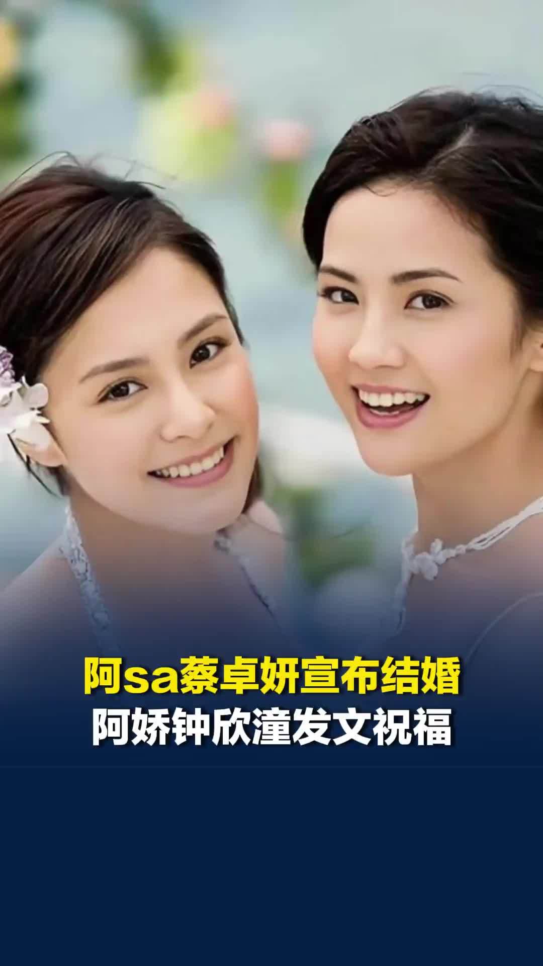 阿sa蔡卓妍宣布结婚，阿娇钟欣潼发文祝福
