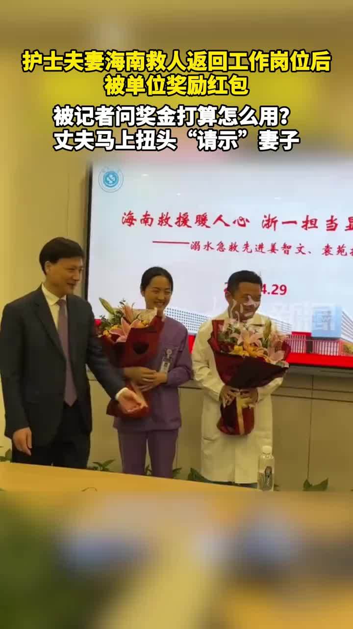 护士夫妻海南救人返回工作岗位后，被单位奖励红包。被记者问奖金打算怎么用？丈夫马上扭头“请示”妻子