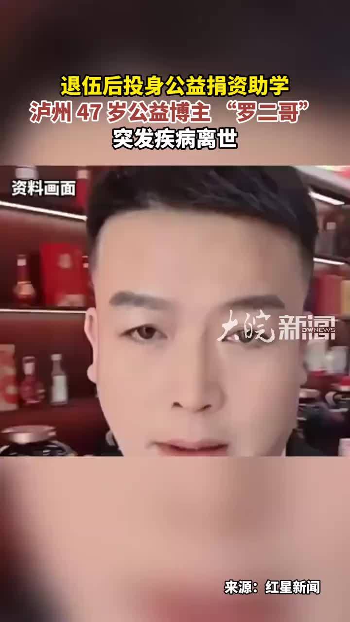 退伍后投身公益捐资助学 泸州 47 岁公益博主 “罗二哥” 突发疾病离世