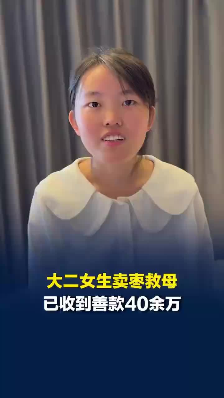 卖枣救母女生已收到善款40余万