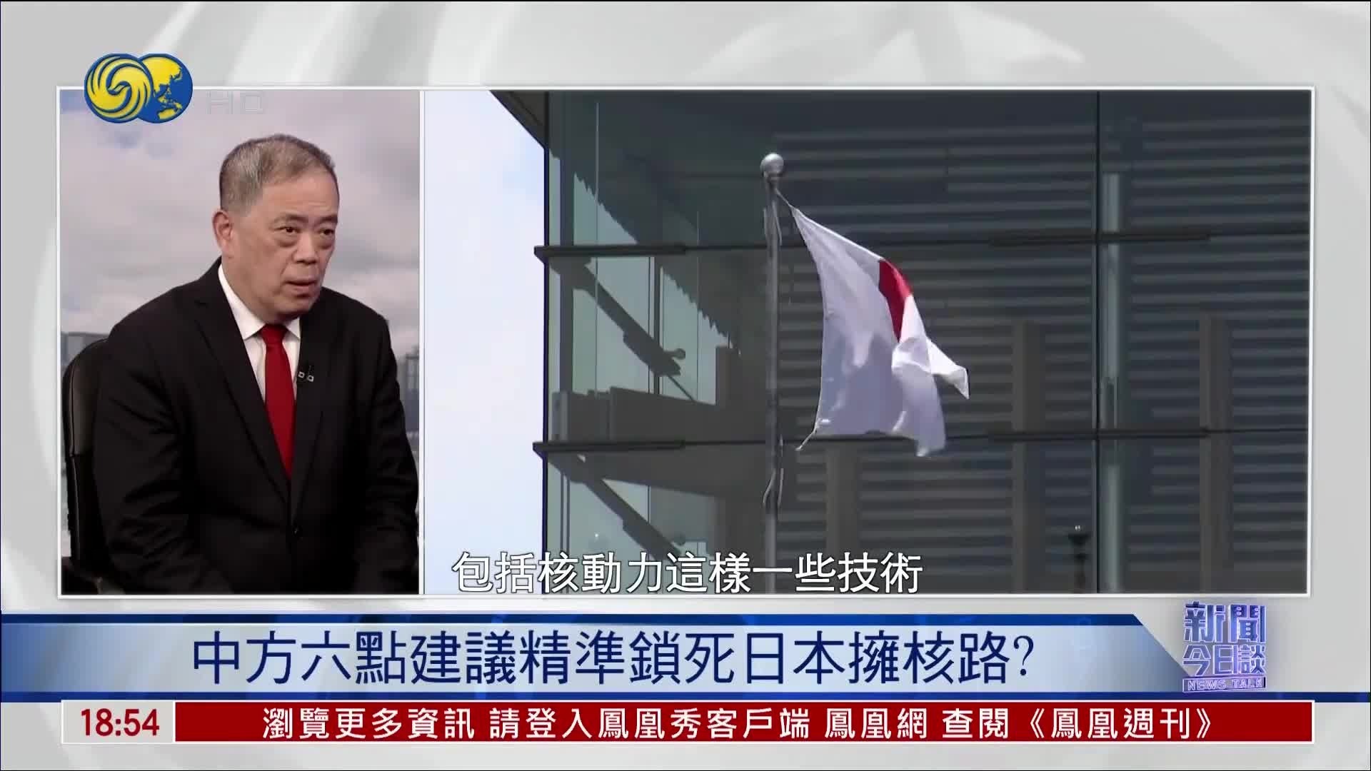 中方六点建议精准锁死日本拥核路？