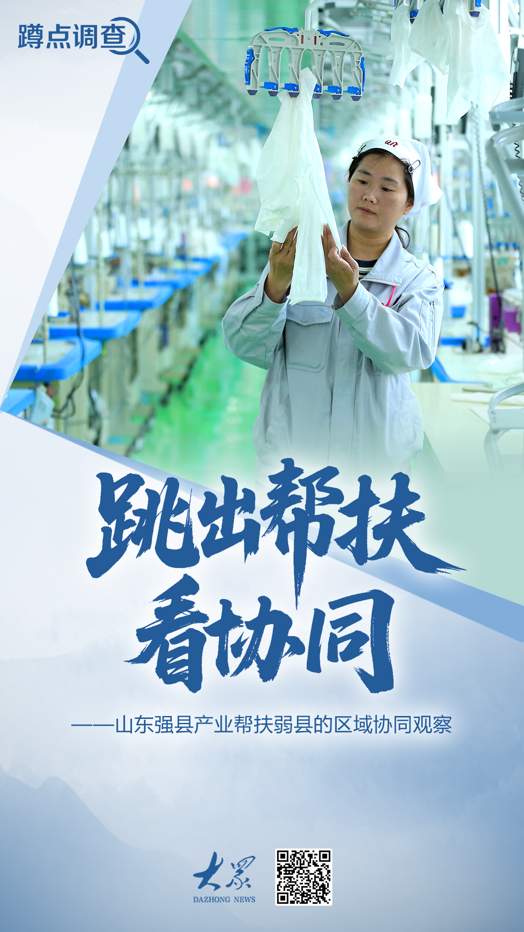 跳出帮扶看协同：强县不愿帮、弱县接不住？山东这样破局