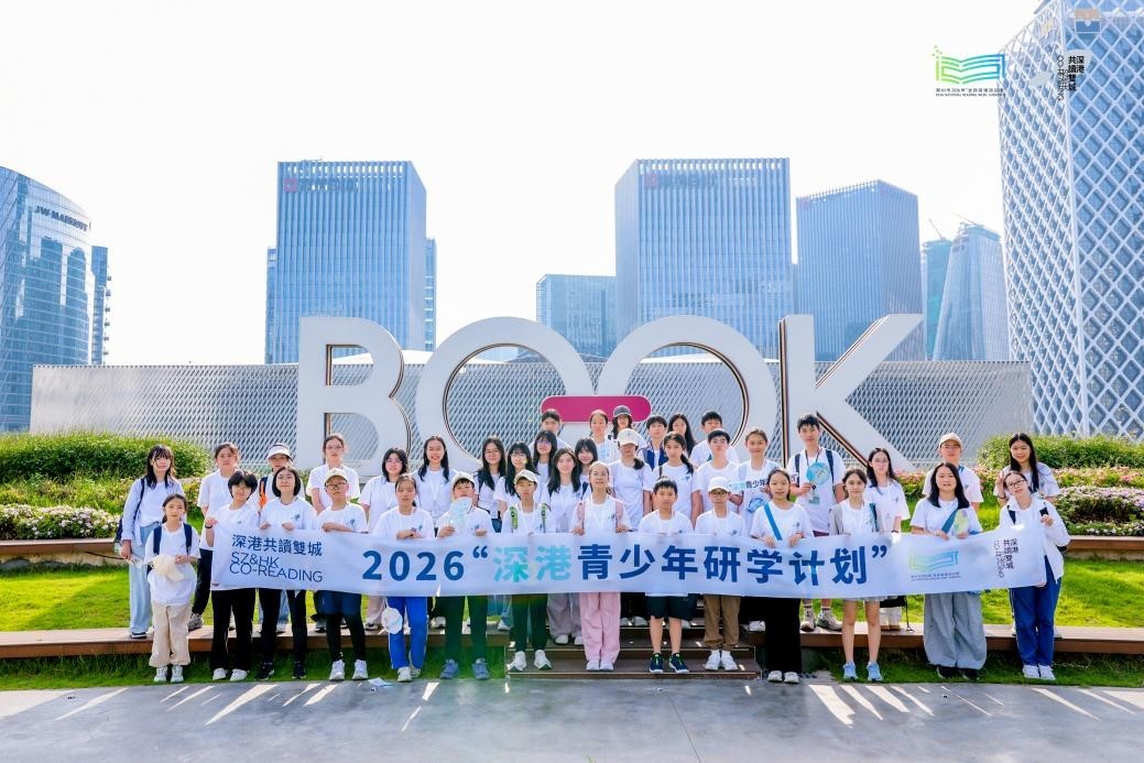 “阅见深圳&middot;创想未来”——2026深港青少年研学计划深圳站圆满落幕