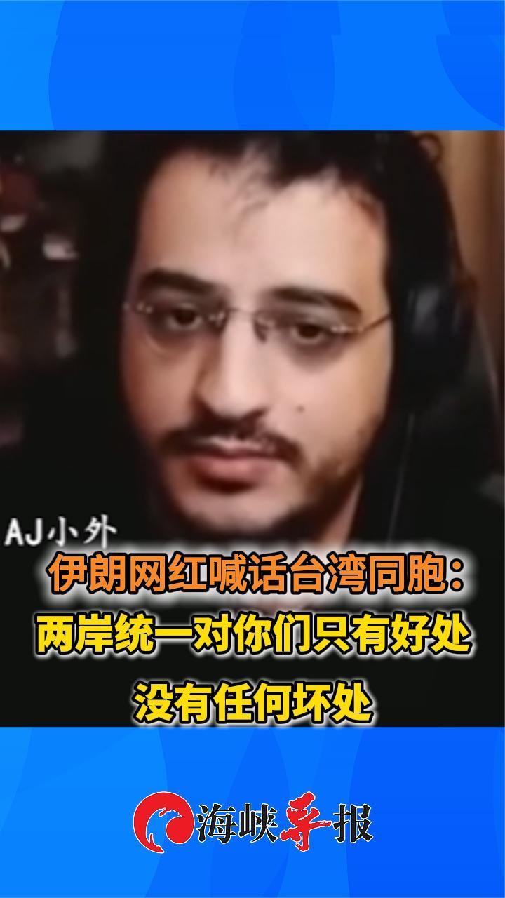 伊朗网红喊话台湾同胞：两岸统一对你们只有好处没有任何坏处