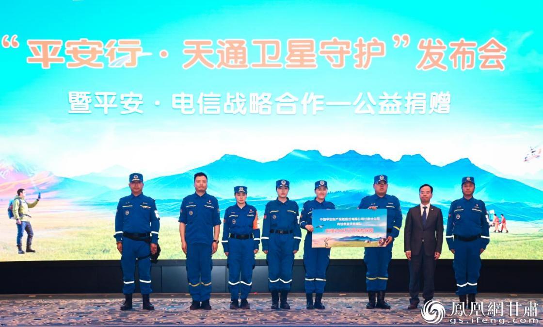 中国平安财产保险股份有限公司甘肃分公司向甘肃蓝天救援队捐赠专属保险