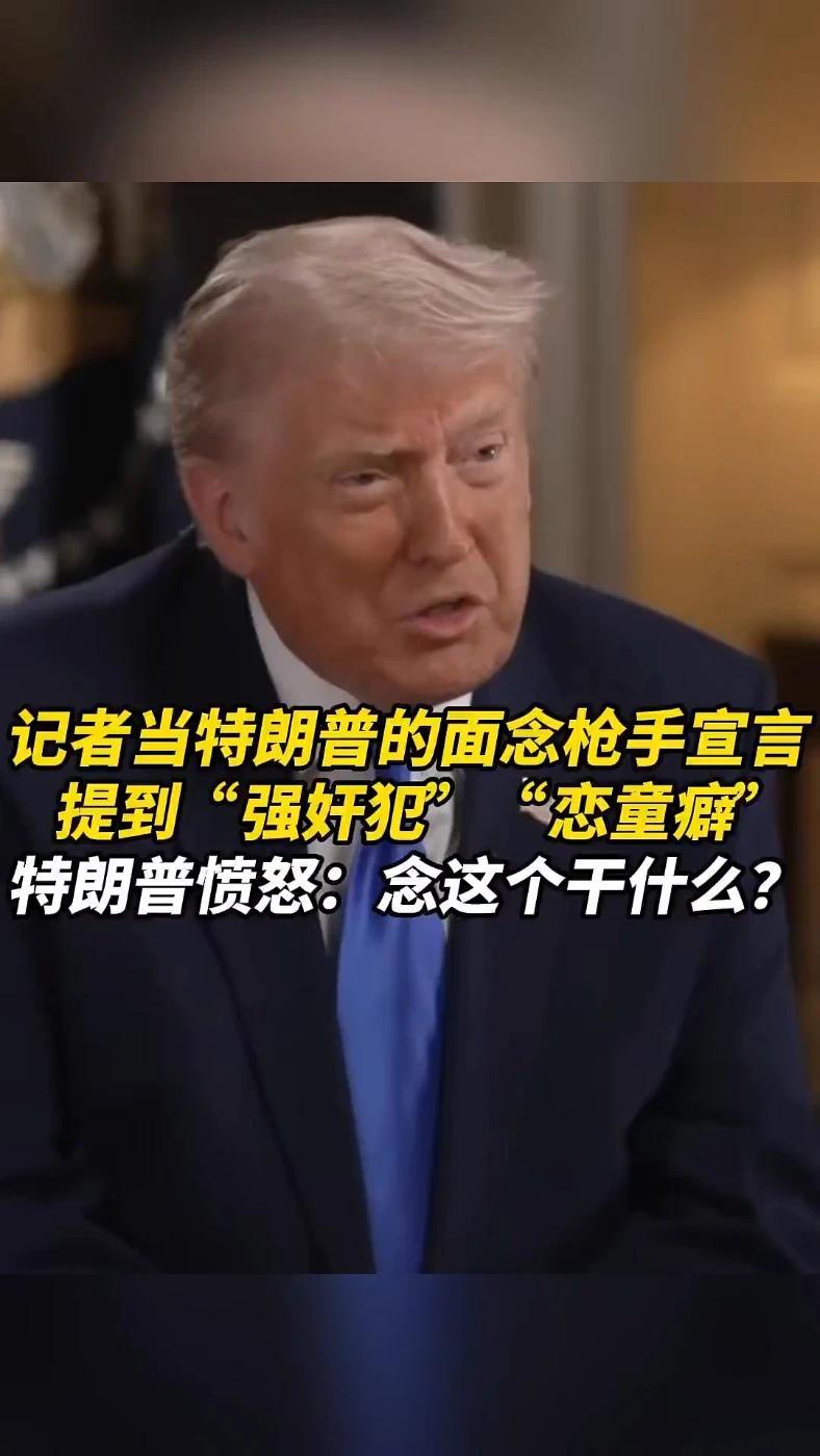 记者当特朗普的面念枪手宣言，提到“强奸犯”“恋童癖”