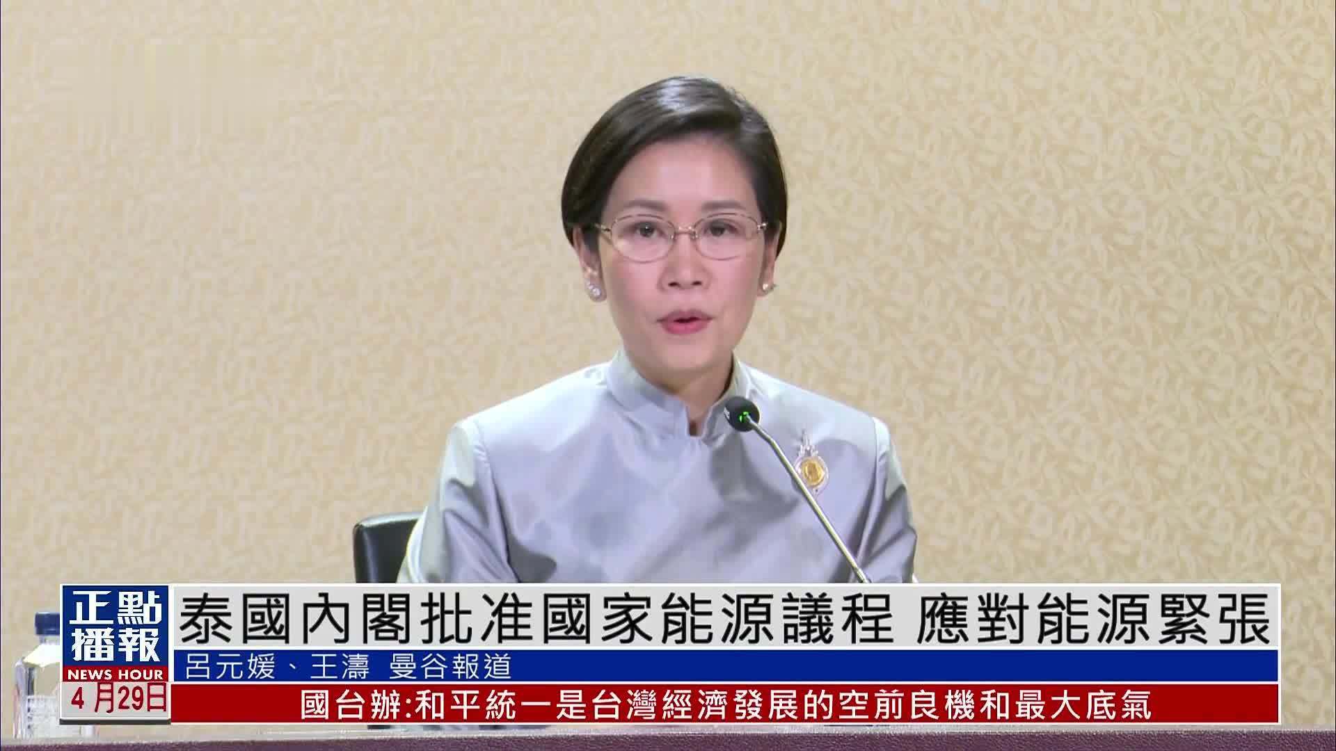能源紧张！泰国内阁批准国家能源议程：下调低耗电家庭电价 鼓励高耗电民众装光伏