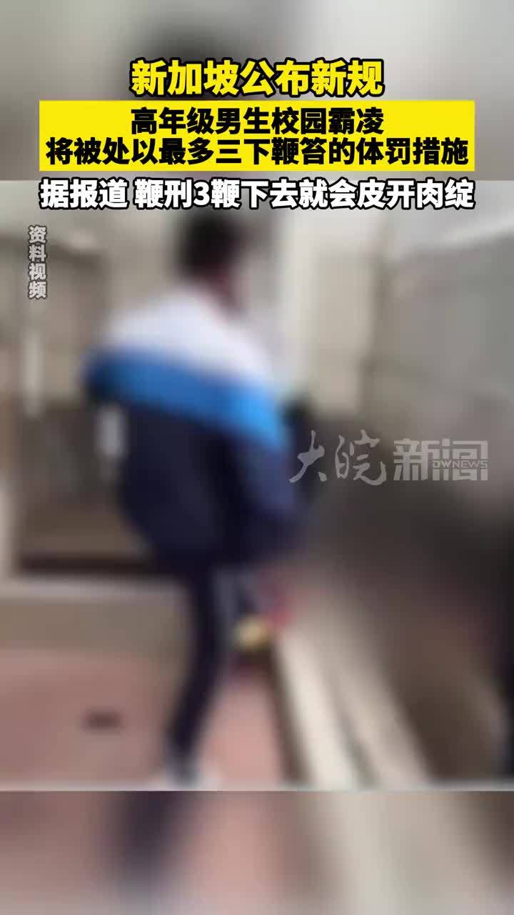 新加坡公布新规，高年级男生校园霸凌，将被处以最多三下鞭笞的体罚措施，据报道，鞭刑3鞭下去就会皮开肉绽