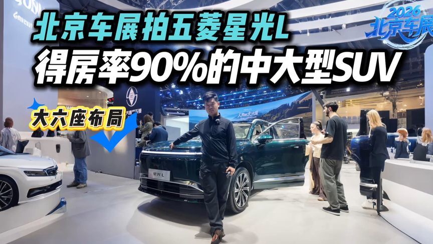 北京车展拍五菱星光L：继续为人民造车，90%得房率