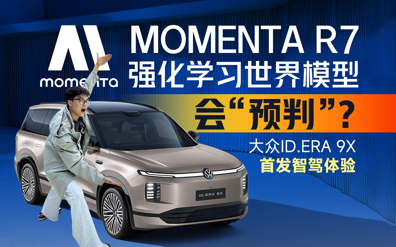 Momenta R7北京初体验：让一台车从“看见世界”到“理解世界”