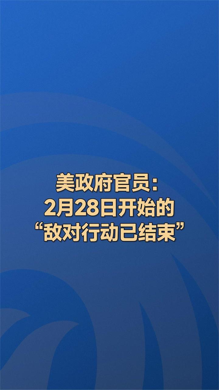 美政府官员：2月28日开始的“敌对行动已结束”