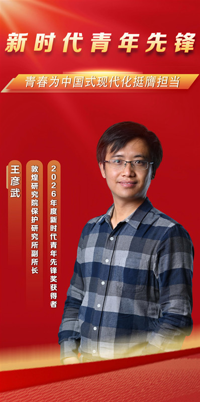“新时代青年先锋”获得者王彦武