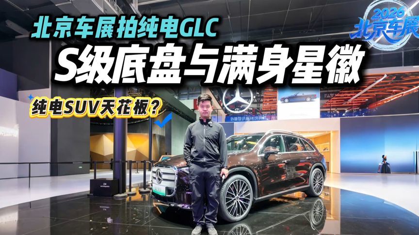北京车展拍奔驰纯电GLC：162颗星徽加身，奔驰打造纯电SUV天花板