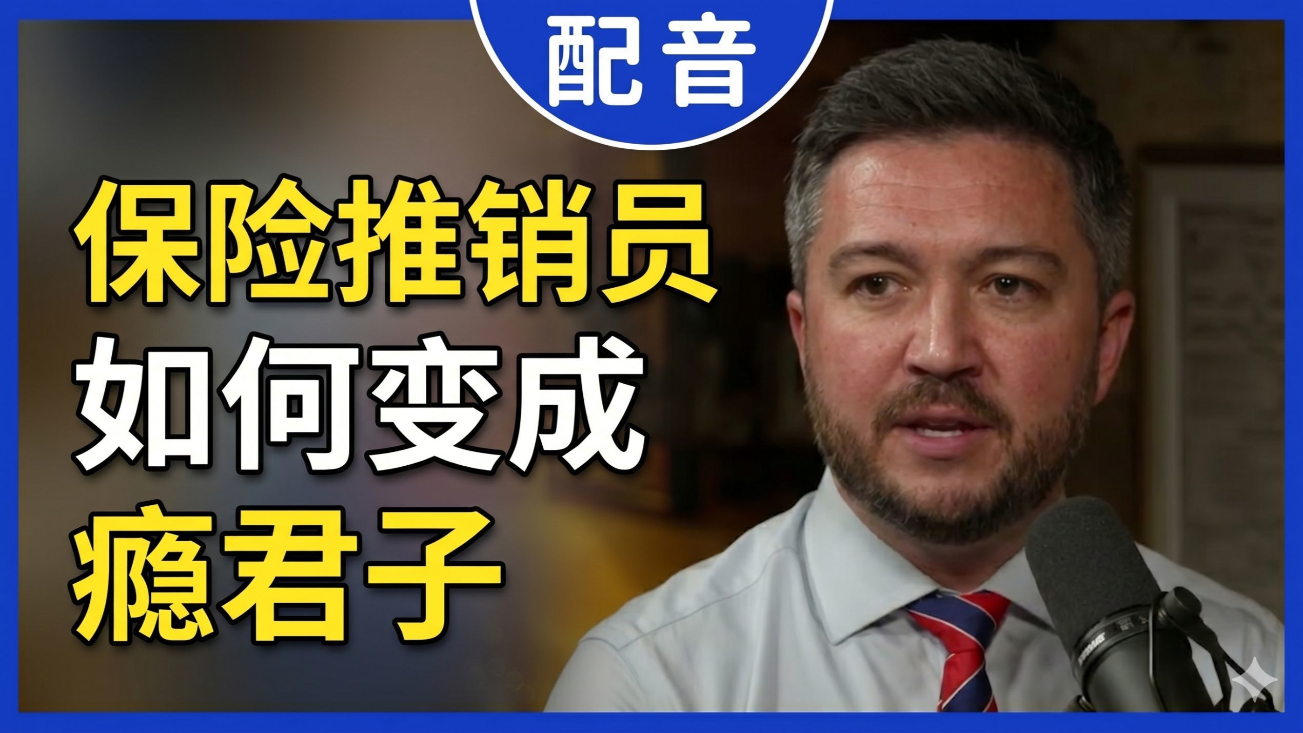 【配音】塔克卡尔森对话特里·席林：一个保险推销员如何变成瘾君子