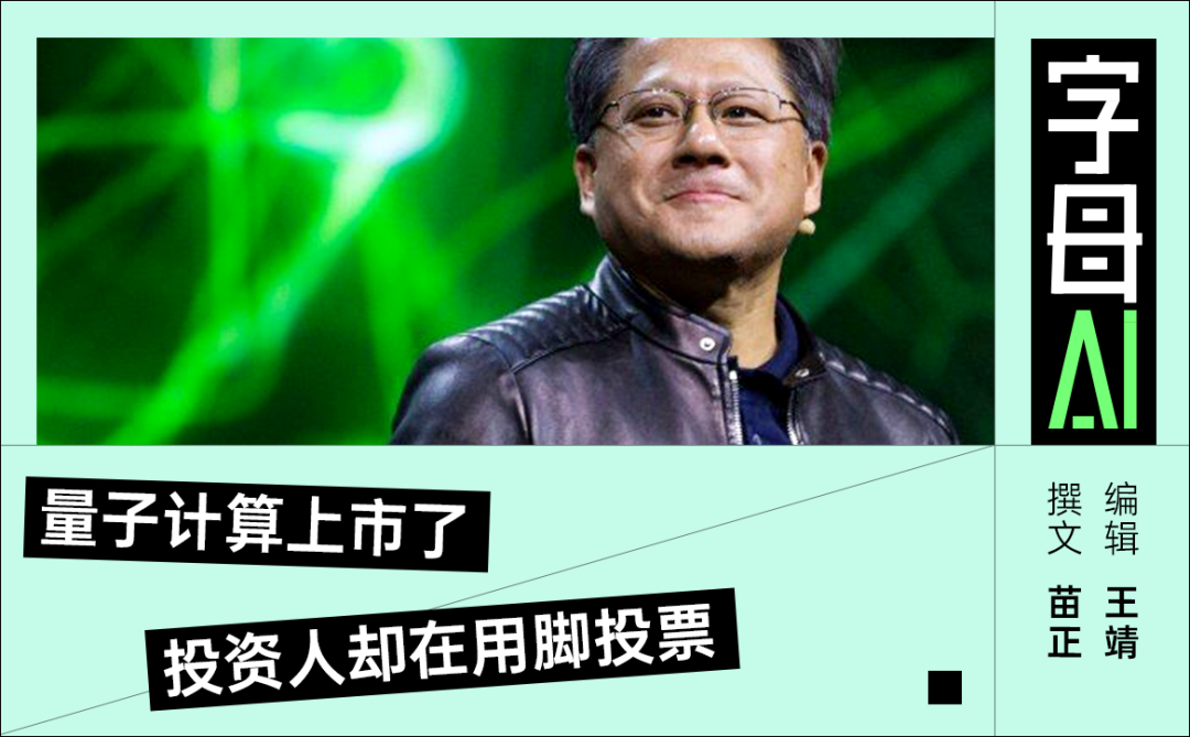 量子计算掀起上市潮，黄仁勋的“野心”藏不住了