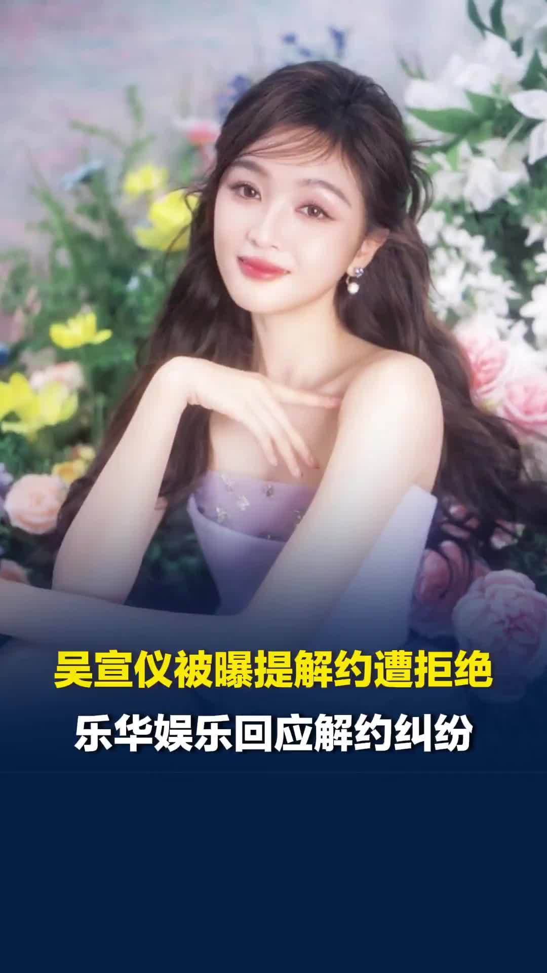 吴宣仪被曝提解约遭拒绝，乐华娱乐回应解约纠纷：不存在拒绝艺人看工作合同