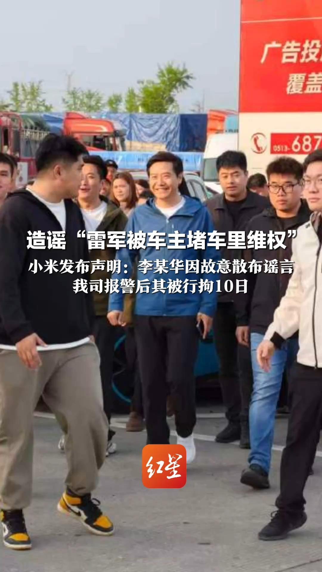 造谣“雷军被车主堵车里维权”  小米发布声明：李某华故意散布谣言  我司报警后其被行拘10日