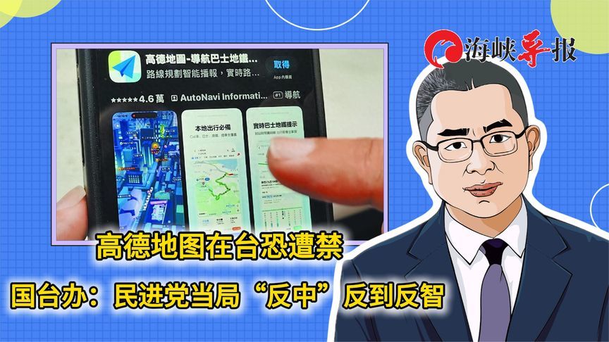 高德地图App在台恐遭禁，国台办：民进党当局“反中”反到反智