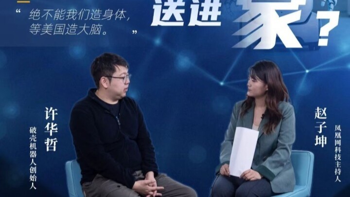 对话破壳机器创始人许华哲：绝对不能我们造身体，等美国造大脑