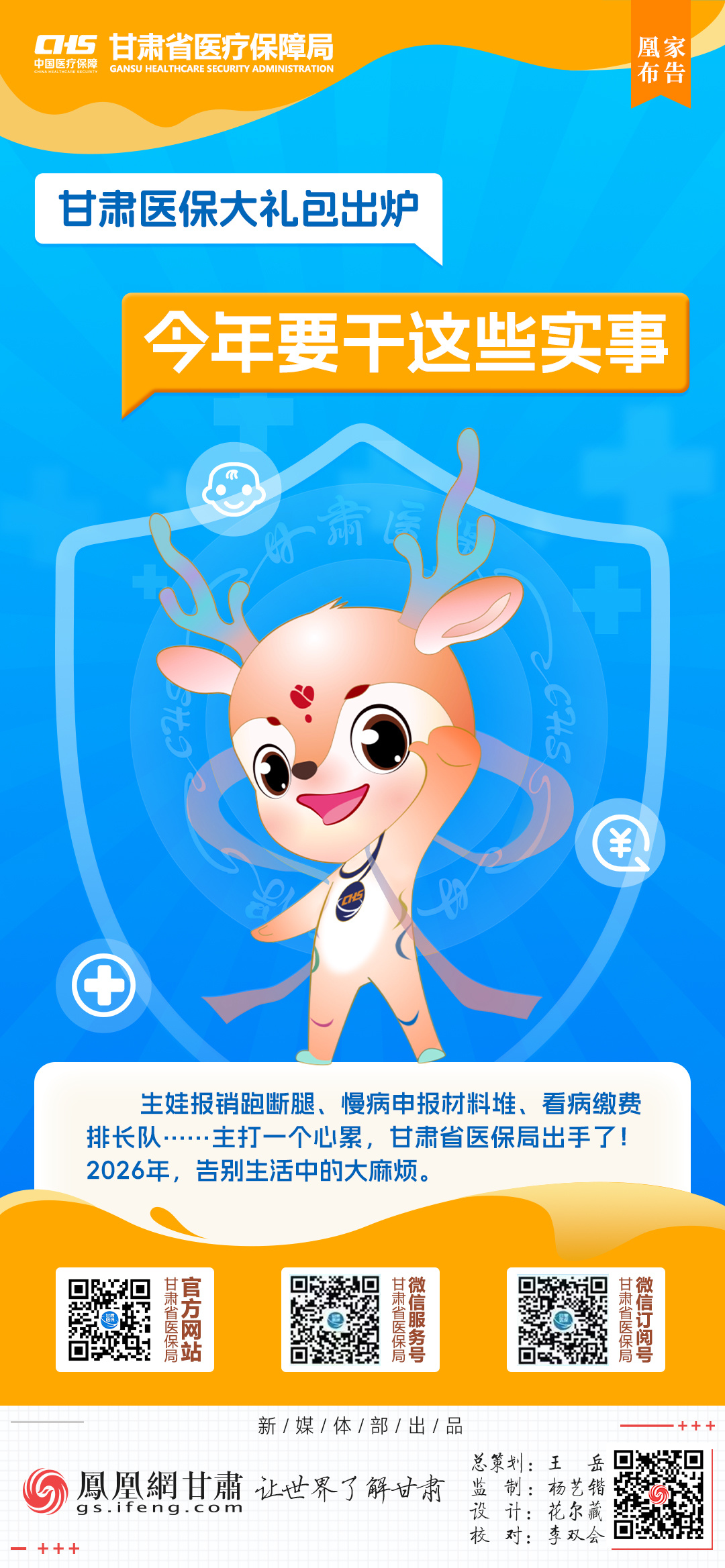 凰家布告丨甘肃医保大礼包出炉　今年要干这些实事