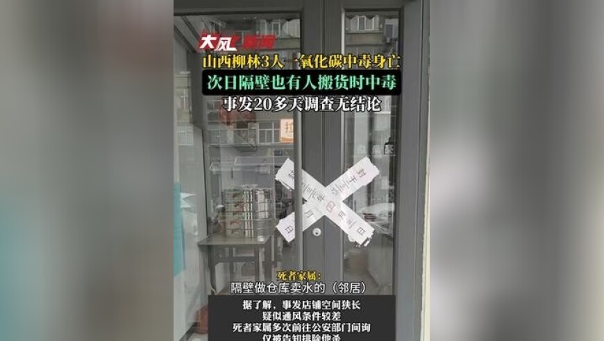 山西柳林3人一氧化碳中毒身亡，次日隔壁也有人搬货时中毒，事发20多天调查无结论