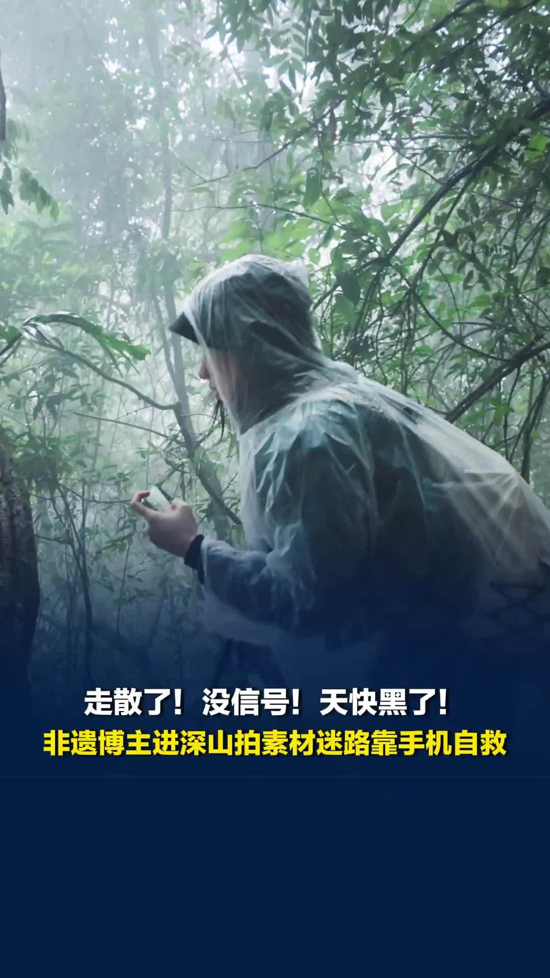 非遗博主进深山拍摄素材迷路靠手机自救