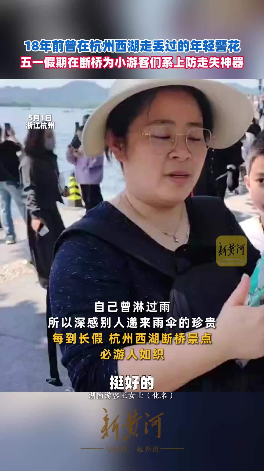 8年前曾在杭州西湖走丢过的年轻警花五一假期在断桥为小游客们系上防走失神器