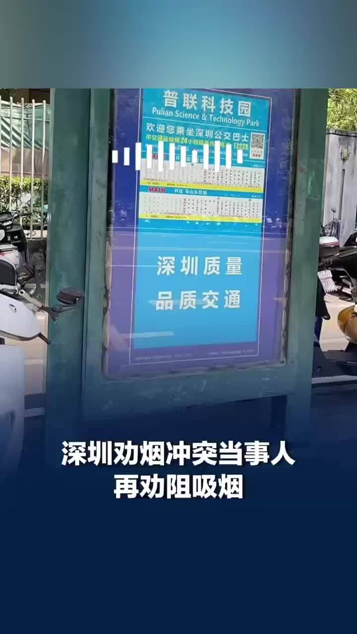 深圳公交站劝烟冲突当事人再劝阻二手烟：喊完就跑了，不想再惹上网暴