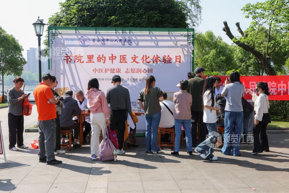 4月26日，江西省吉安市卫生健康委员会、吉安市中心人民医院在江西省吉安市白鹭洲书院开展“书院里的中医文化体验日”活动。
