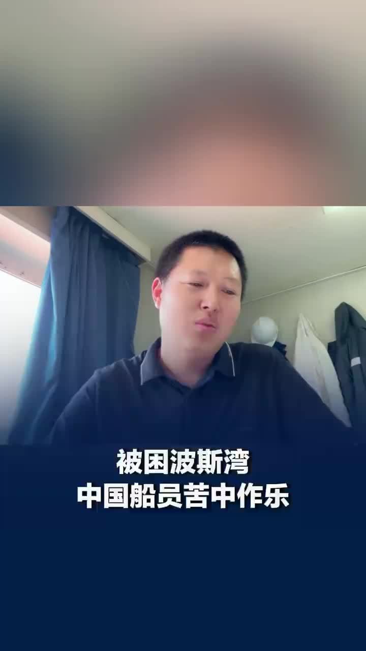 滞留霍尔木兹海峡中国船员苦中作乐：周末组织烧烤、火锅，钓鱼