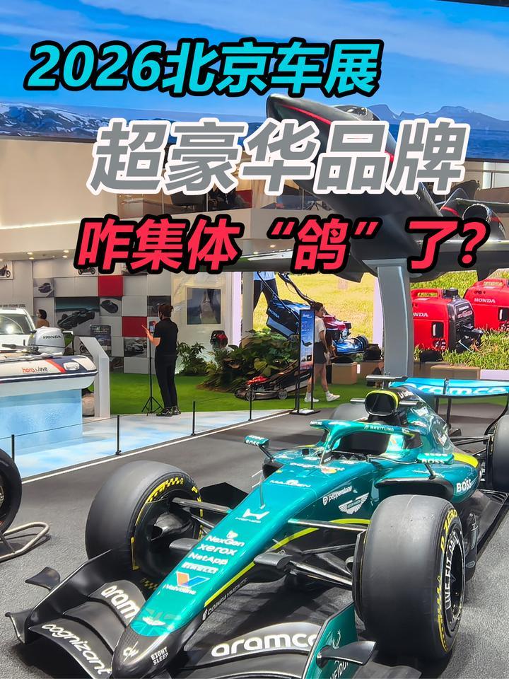 2026北京车展，超豪华品牌咋集体“鸽”了？
