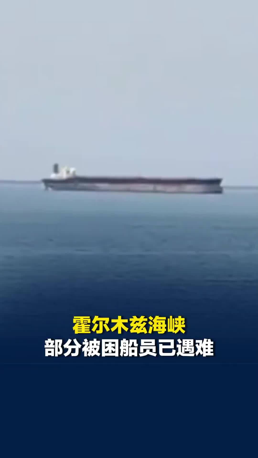 霍尔木兹海峡部分被困船员已遇难，联合国呼吁紧急营救，目前仍有数百艘船舶滞留波斯湾