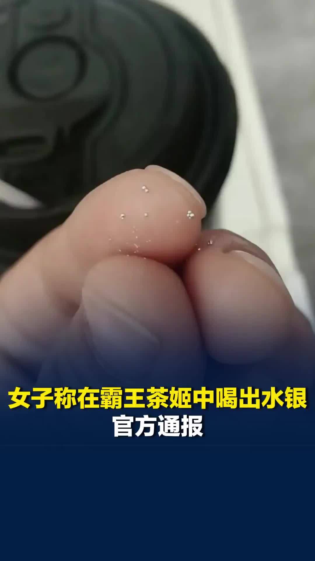 安徽一女子称在霸王茶姬中喝出水银，当地通报：奶茶中异物系购买人投放