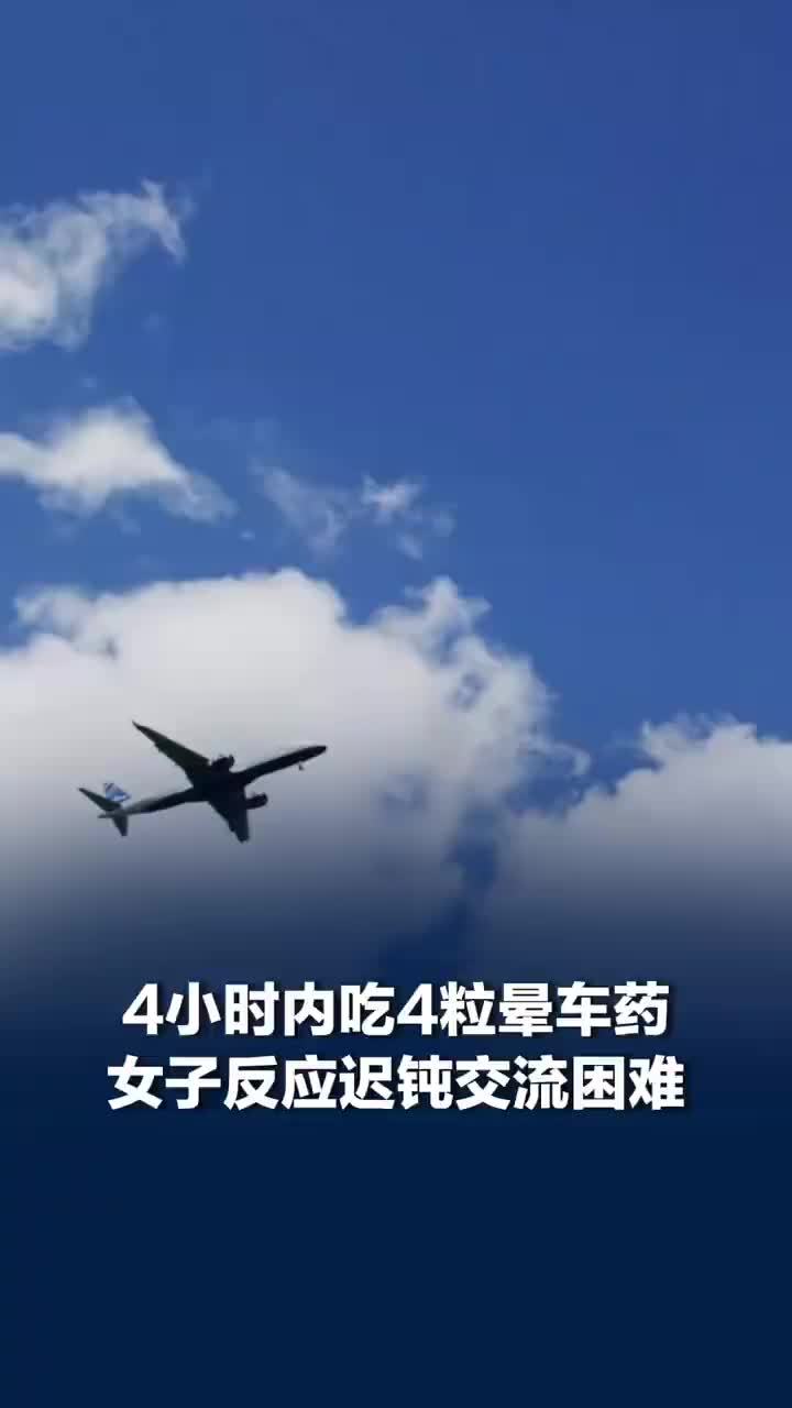 女子4小时吃4粒晕车药后反应迟钝