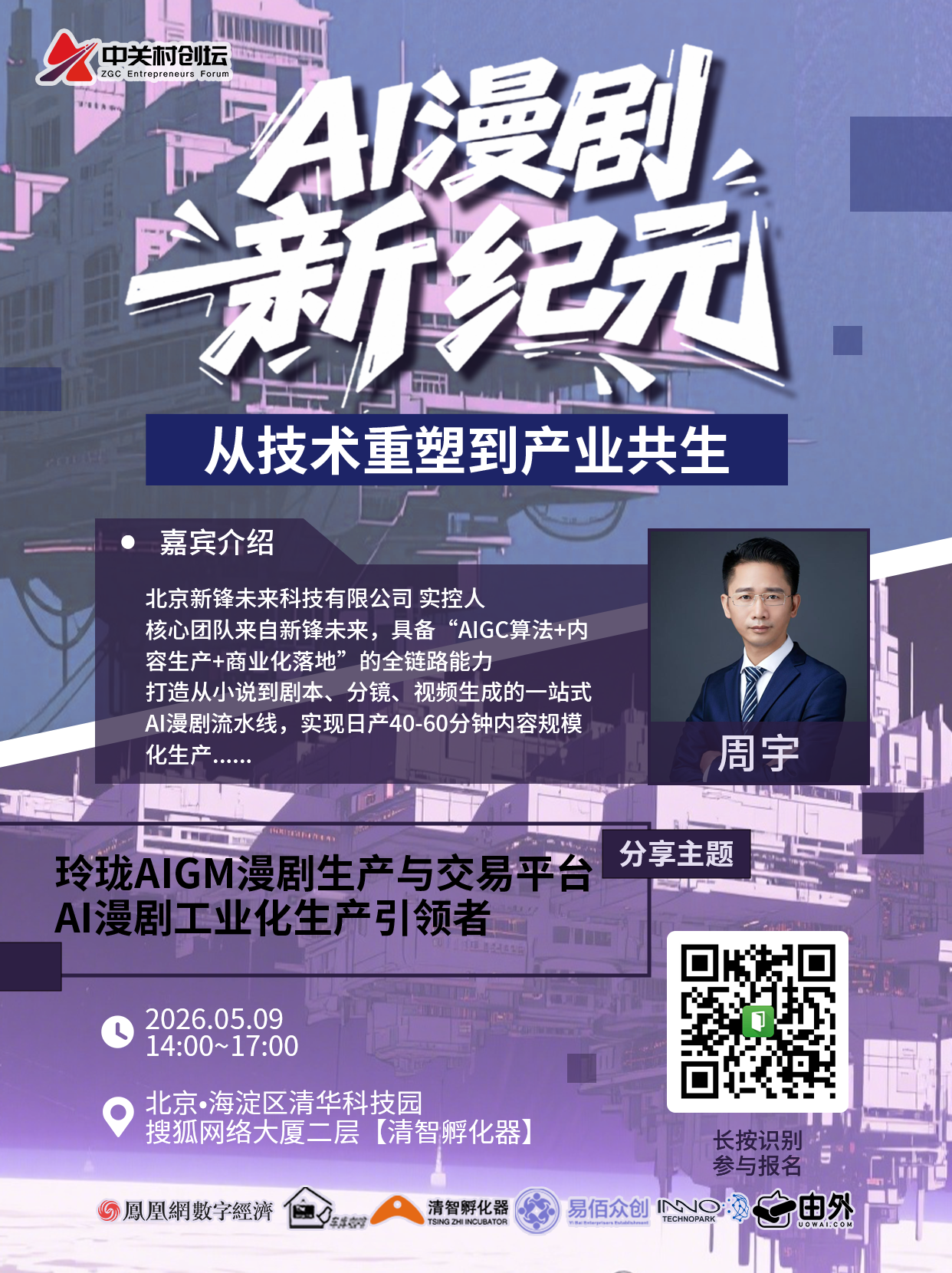 “AI漫剧新纪元，从技术重塑到产业共生”活动5月9日即将开幕