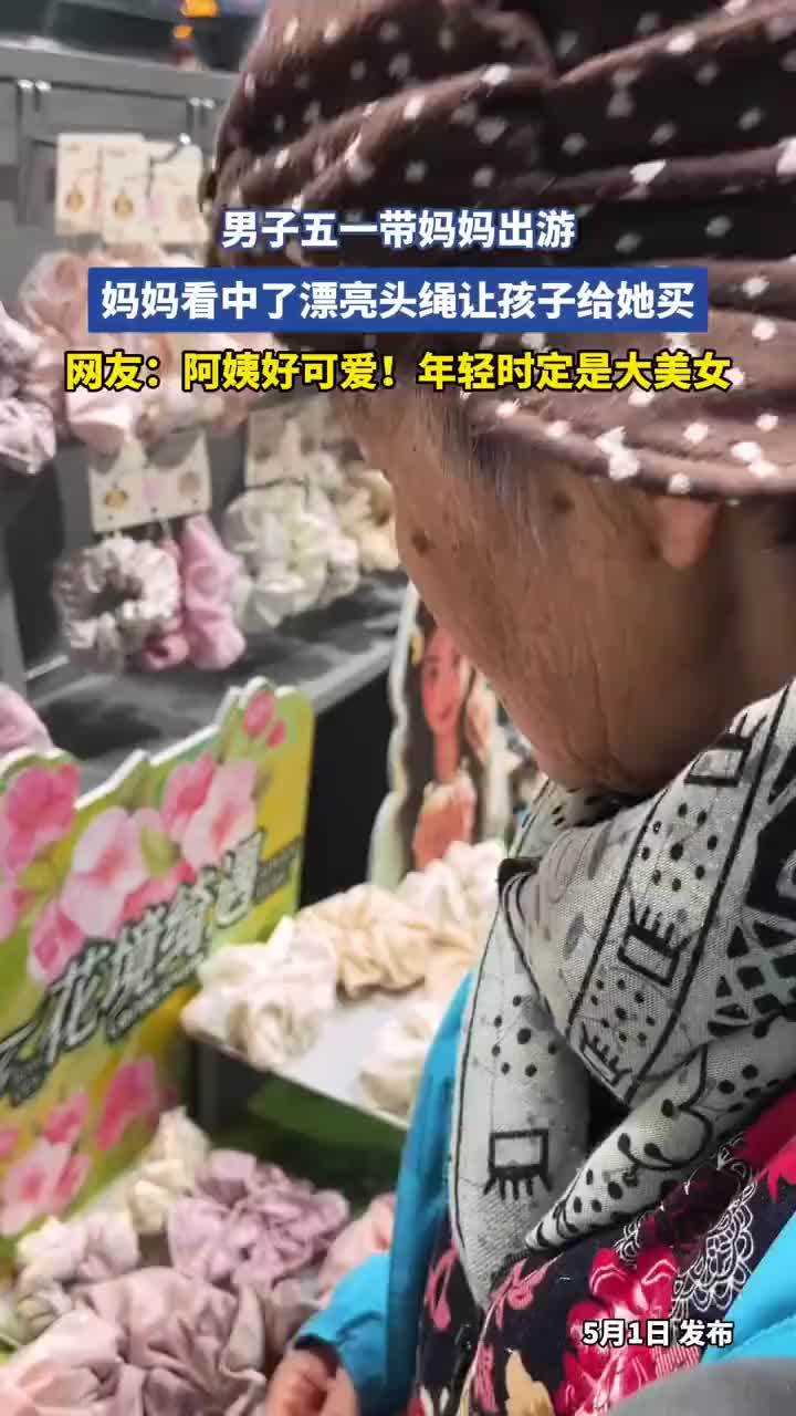 男子带妈出游妈妈看中头绳让孩子买