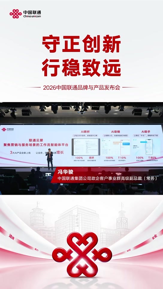 智启新程！ 联通云犀、UniClaw、联通墨攻三大新品发布