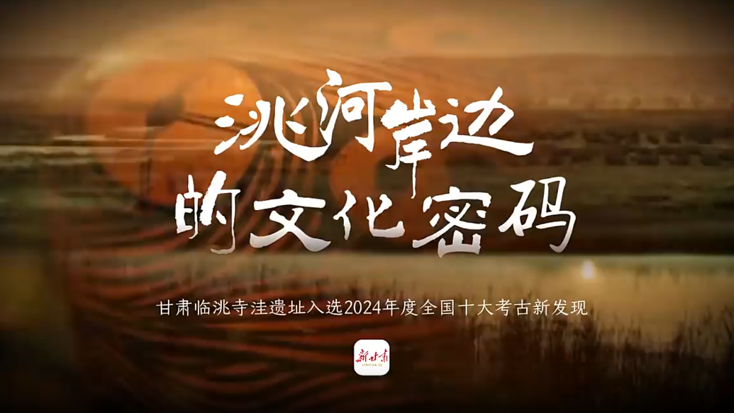 洮河岸边的文化密码