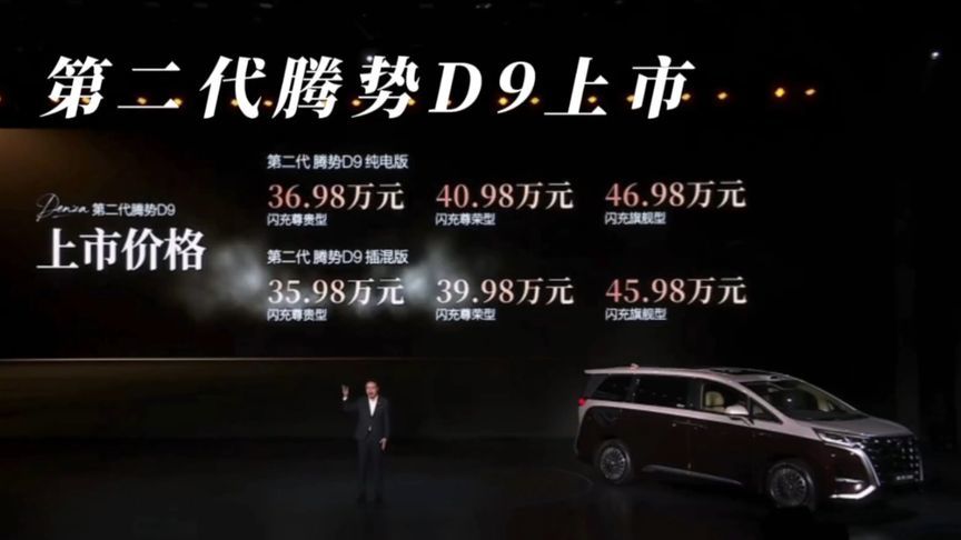 第二代腾势D9上市35.98万起，续航闪充底盘安全全升级