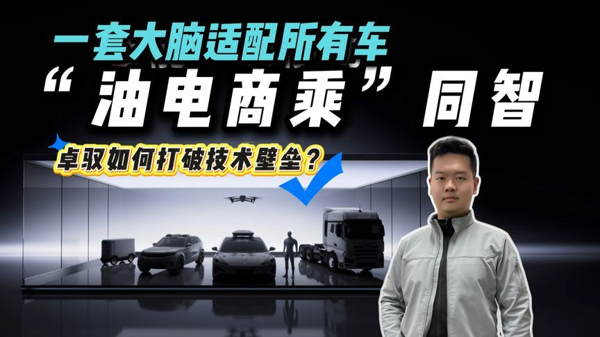 油车电车重卡居然共用一套大脑？卓驭这套大脑一步打破行业瓶颈