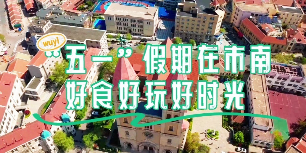 凤凰视频|五一去市南！解锁“好食+好玩+好时光”三部曲