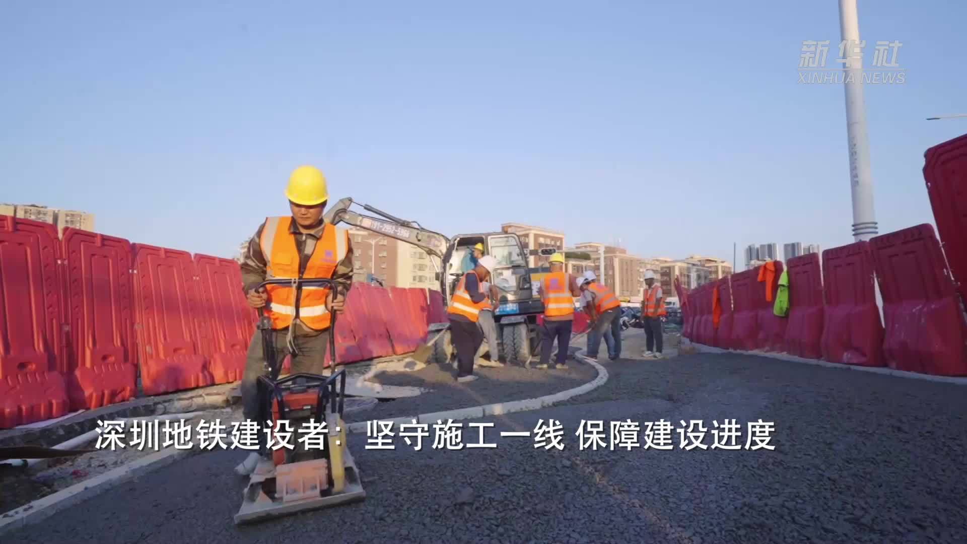 深圳地铁建设者：坚守施工一线 保障建设进度