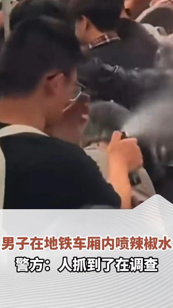 男子在地铁车厢内喷辣椒水，“一股刺鼻的味道，所有人都哭”，警方：人抓到了在调查