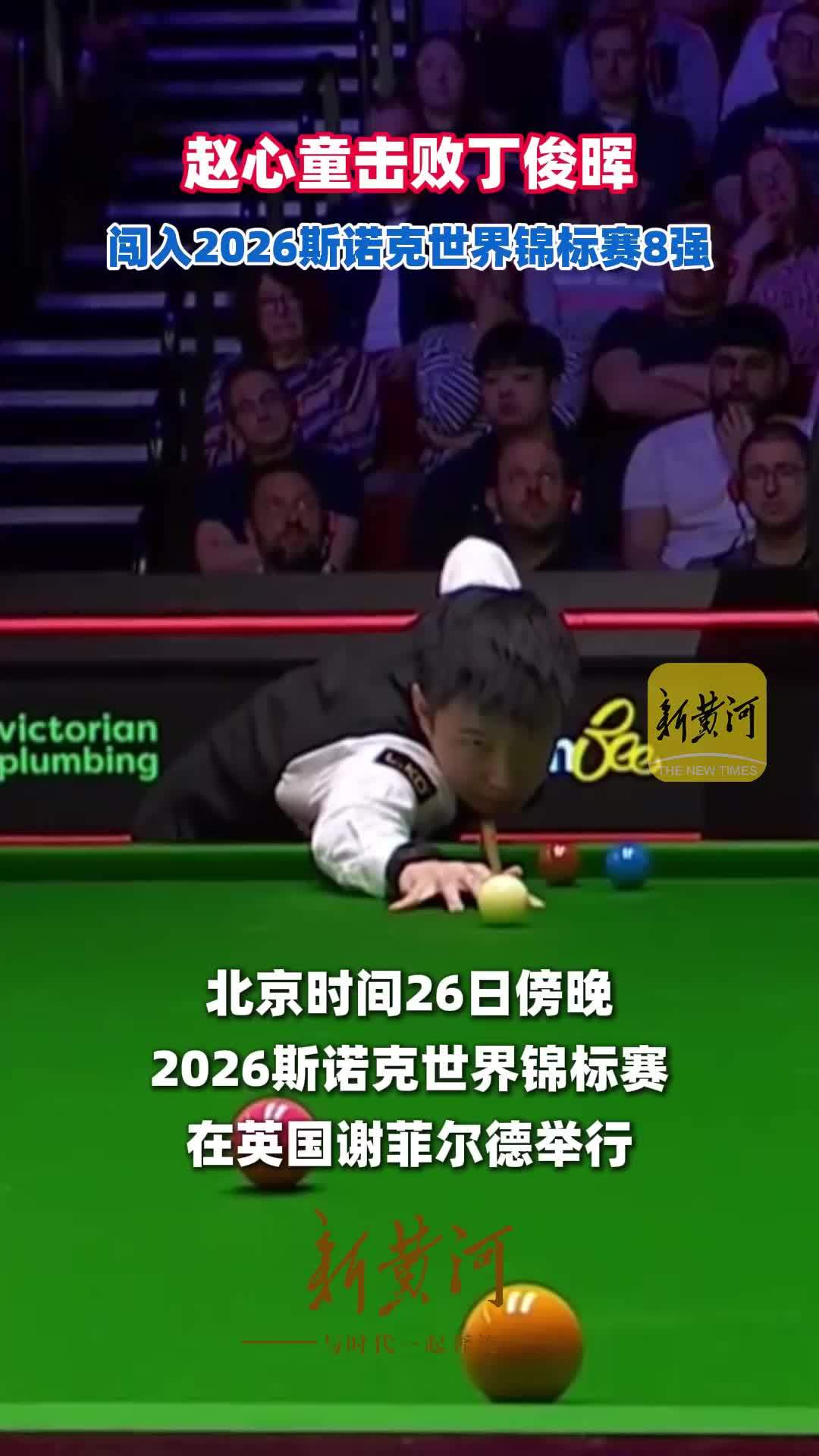 赵心童击败丁俊晖，闯入2026斯诺克世界锦标赛8强