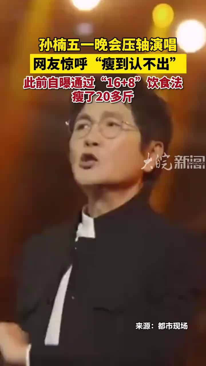 瘦到认不出！孙楠瘦成“锥子脸”，曾自曝通过16加8饮食法瘦20斤